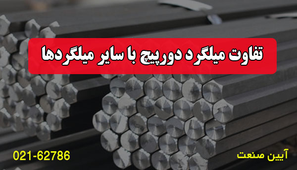 تفاوت میلگرد دورپیچ با سایر میلگردها