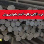 خرید آنلاین میلگرد آجدار با بهترین روش