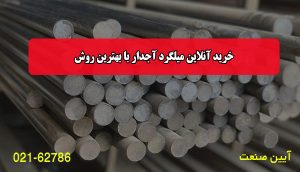 خرید آنلاین میلگرد آجدار با بهترین روش