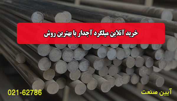 خرید آنلاین میلگرد آجدار با بهترین روش