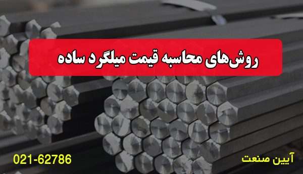 روش‌های محاسبه قیمت میلگرد ساده