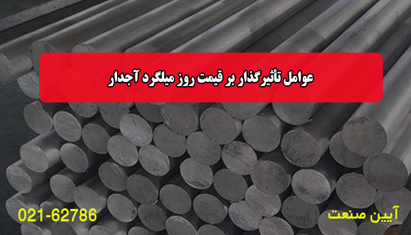 عوامل تأثیرگذار بر قیمت روز میلگرد آجدار