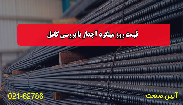 قیمت روز میلگرد آجدار با بررسی کامل