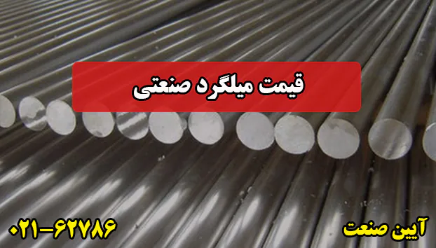 قيمت ميلگرد صنعتي