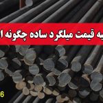 محاسبه قیمت میلگرد ساده چگونه است؟