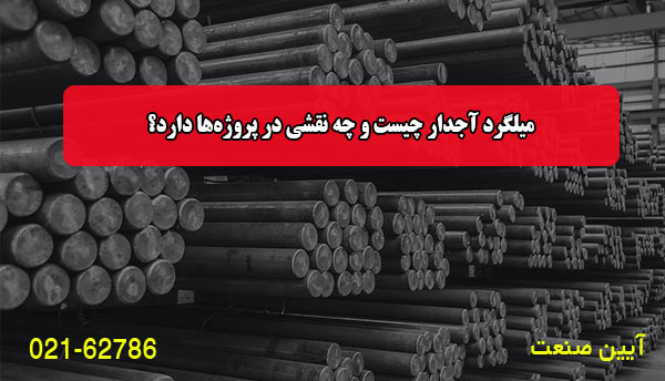 میلگرد آجدار چیست و چه نقشی در پروژه‌ها دارد؟