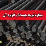 میلگرد تیرچه چیست؟ و کاربرد آن
