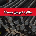 میلگرد دورپیچ چیست؟