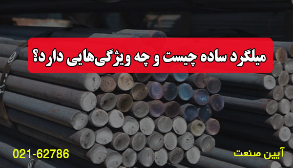 میلگرد ساده چیست و چه ویژگی‌هایی دارد؟