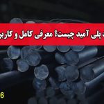 میلگرد پلی آمید چیست؟