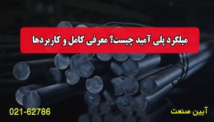 میلگرد پلی آمید چیست؟