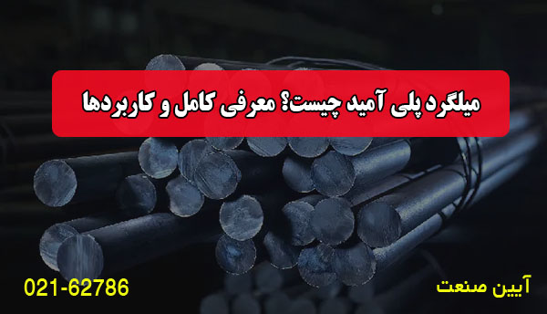 میلگرد پلی آمید چیست؟