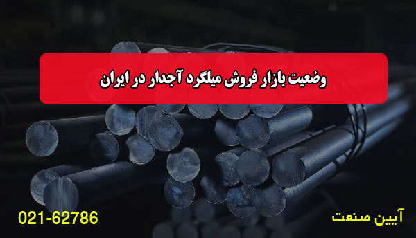 وضعیت بازار فروش میلگرد آجدار در ایران