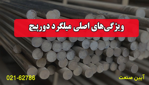 ویژگی‌های اصلی میلگرد دورپیچ
