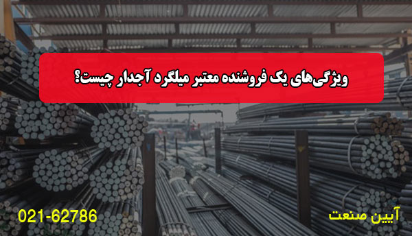 ویژگی‌های یک فروشنده معتبر میلگرد آجدار چیست؟