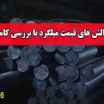 چالش های قیمت میلگرد با بررسی کامل