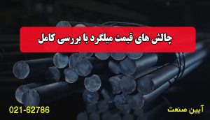 چالش های قیمت میلگرد با بررسی کامل