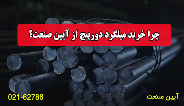 چرا خرید میلگرد دورپیچ از آیین صنعت؟