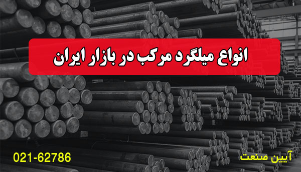 انواع میلگرد مرکب در بازار ایران
