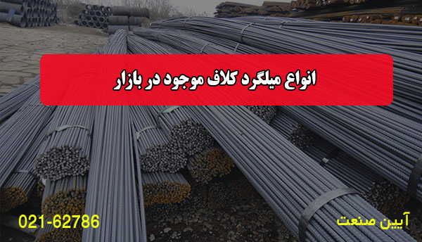 انواع میلگرد کلاف موجود در بازار