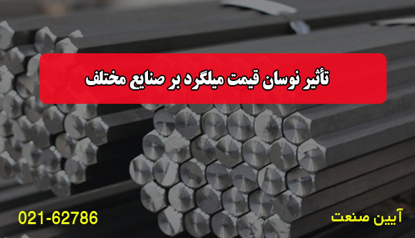 تأثیر نوسان قیمت میلگرد بر صنایع مختلف تأثیر نوسان قیمت میلگرد بر صنایع مختلف