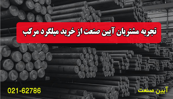تجربه مشتریان آیین صنعت از خرید میلگرد مرکب
