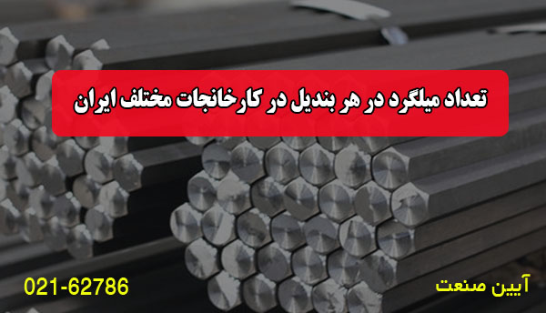 تعداد میلگرد در هر بندیل در کارخانجات مختلف ایران تعداد میلگرد در هر بندیل در کارخانجات مختلف ایران
