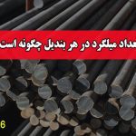 تعداد میلگرد در هر بندیل چگونه است؟