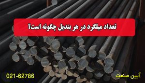تعداد میلگرد در هر بندیل چگونه است؟