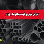 عوامل موثر بر قیمت میلگرد در بازار