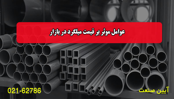 عوامل موثر بر قیمت میلگرد در بازار