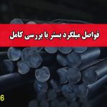 فواصل میلگرد بستر با بررسی کامل