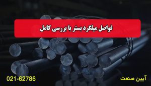 فواصل میلگرد بستر با بررسی کامل