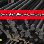مدیریت نوسان قیمت میلگرد چگونه است؟