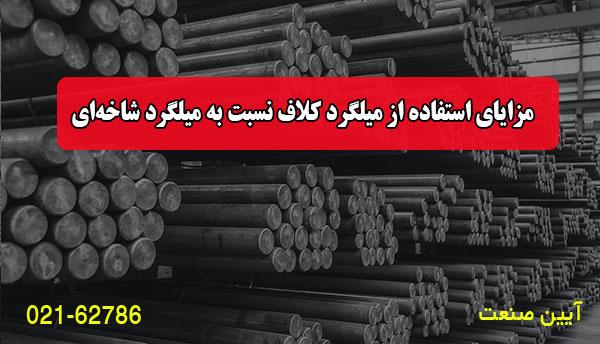 مزایای استفاده از میلگرد کلاف نسبت به میلگرد شاخه‌ای