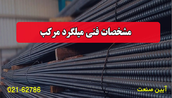 مشخصات فنی میلگرد مرکب