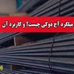 میلگرد آج دوکی چیست؟ و کاربرد آن