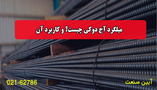 میلگرد آج دوکی چیست؟ و کاربرد آن