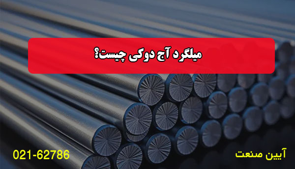 میلگرد آج دوکی چیست؟