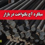 میلگرد آج یکنواخت در بازار