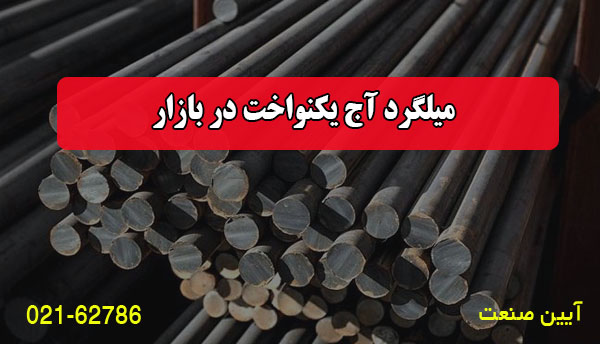 میلگرد آج یکنواخت در بازار