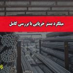 میلگرد بستر خرپایی با بررسی کامل