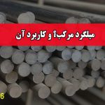 میلگرد مرکب؟ و کاربرد آن چیست؟