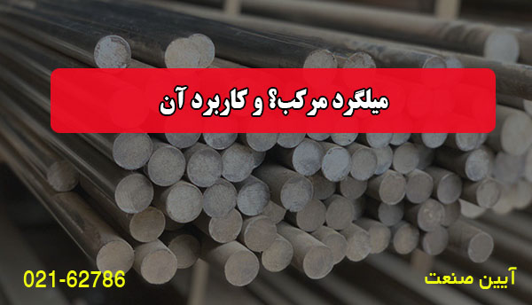 میلگرد مرکب؟ و کاربرد آن چیست؟