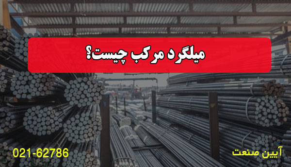 میلگرد مرکب چیست؟