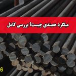 میلگرد همبندی چیست؟ بررسی کامل