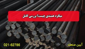 میلگرد همبندی چیست؟ بررسی کامل