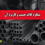 میلگرد کلاف چیست و کاربرد آن چیست؟