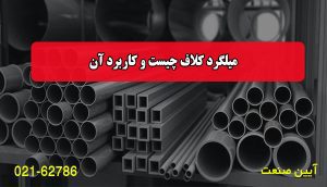 میلگرد کلاف چیست و کاربرد آن