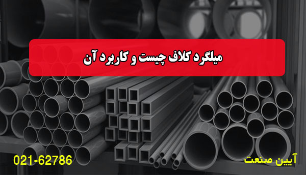 میلگرد کلاف چیست و کاربرد آن